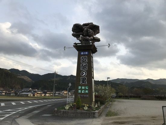 道の駅醍醐の里