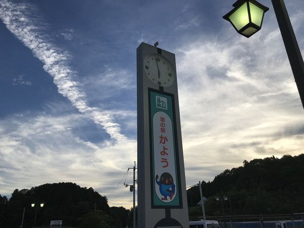 道の駅かよう