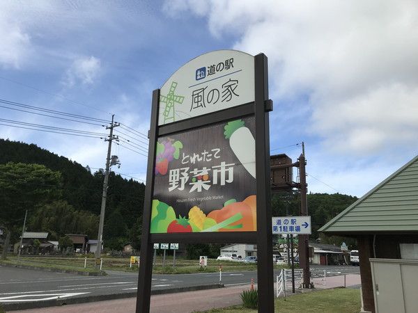道の駅風の家