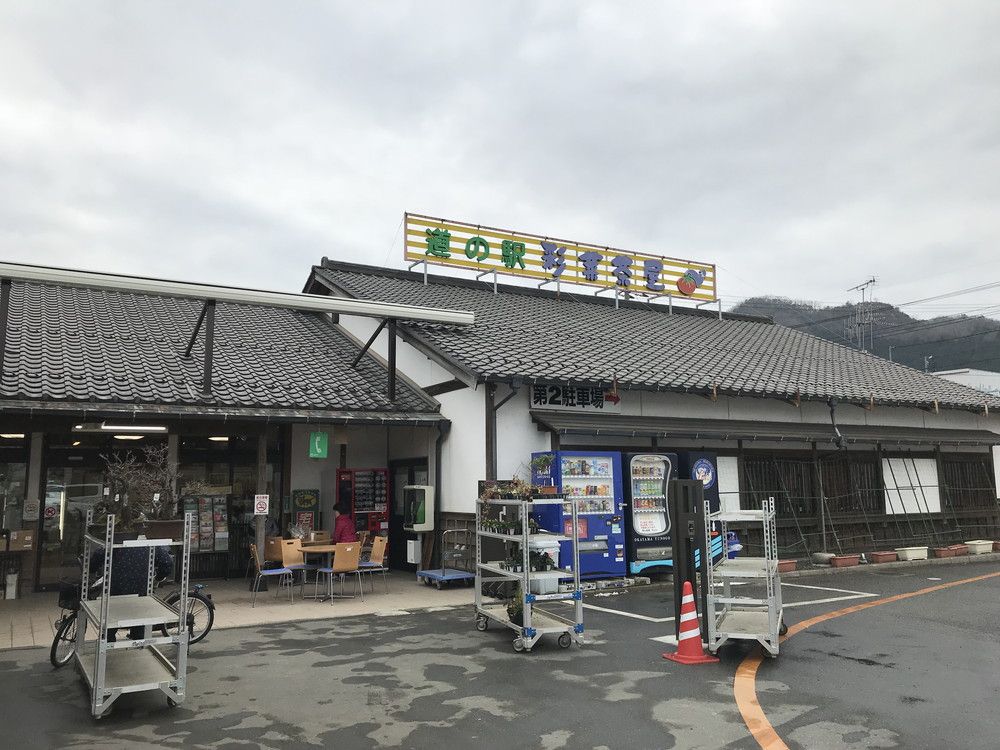 道の駅彩菜茶屋