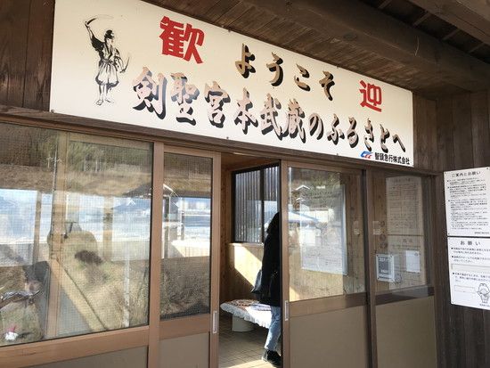 宮本武蔵駅