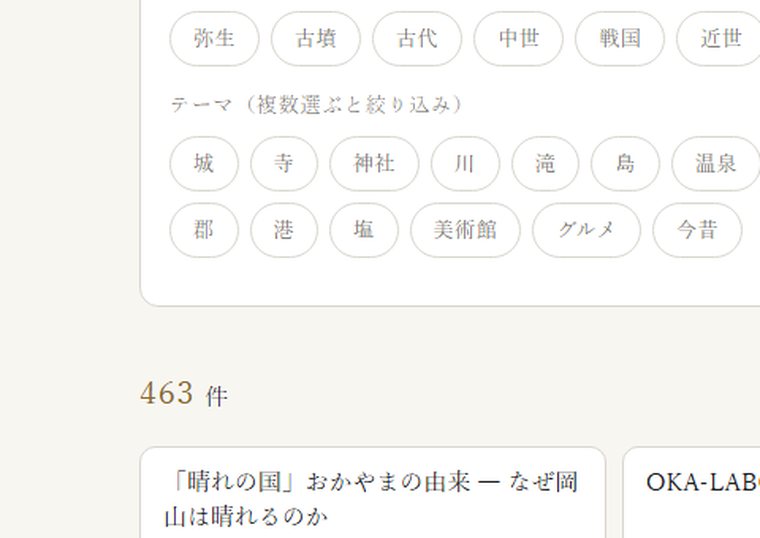 岡山を調べるの画面